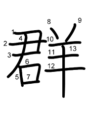 Thứ tự nét chữ 群