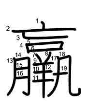 Thứ tự nét chữ 羸