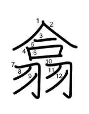 Thứ tự nét chữ 翕
