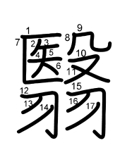 Thứ tự nét chữ 翳