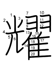 Thứ tự nét chữ 耀