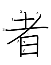 Thứ tự nét chữ 者