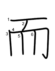 Thứ tự nét chữ 而