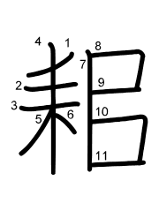 Thứ tự nét chữ 耜