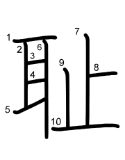 Thứ tự nét chữ 耻