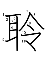 Thứ tự nét chữ 聆