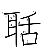 Thứ tự nét chữ 聒