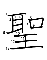 Thứ tự nét chữ 聖