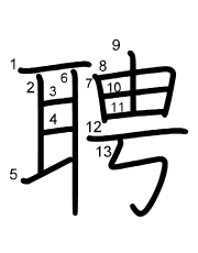 Thứ tự nét chữ 聘