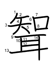 Thứ tự nét chữ 聟