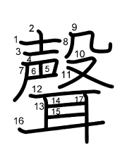 Thứ tự nét chữ 聲