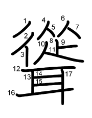 Thứ tự nét chữ 聳
