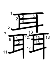 Thứ tự nét chữ 聶