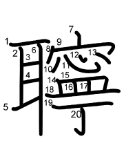 Thứ tự nét chữ 聹