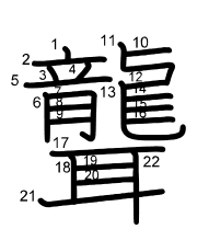 Thứ tự nét chữ 聾