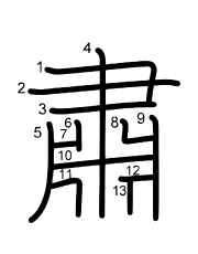 Thứ tự nét chữ 肅