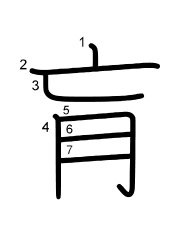 Thứ tự nét chữ 肓