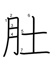 Thứ tự nét chữ 肚
