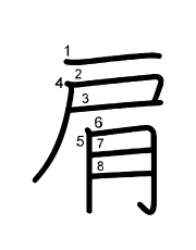 Thứ tự nét chữ 肩