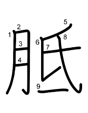 Thứ tự nét chữ 胝