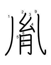 Thứ tự nét chữ 胤