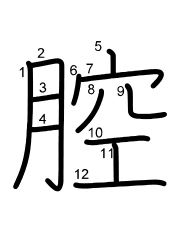 Thứ tự nét chữ 腔