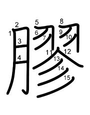 Thứ tự nét chữ 膠