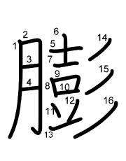 Thứ tự nét chữ 膨