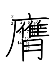 Thứ tự nét chữ 膺