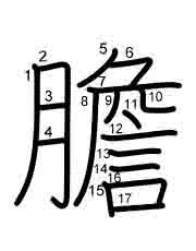 Thứ tự nét chữ 膽