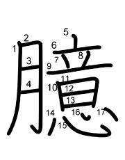 Thứ tự nét chữ 臆
