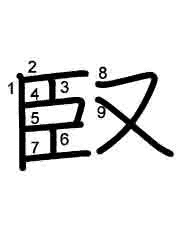 Thứ tự nét chữ 臤