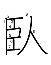 Thứ tự nét chữ 臥