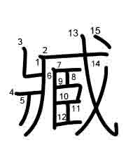 Thứ tự nét chữ 臧