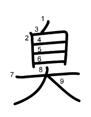 Thứ tự nét chữ 臭