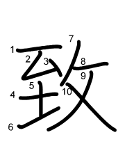 Thứ tự nét chữ 致