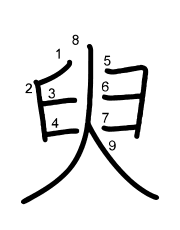 Thứ tự nét chữ 臾