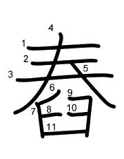 Thứ tự nét chữ 舂
