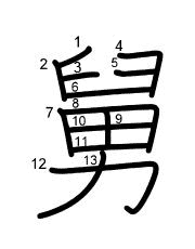 Thứ tự nét chữ 舅
