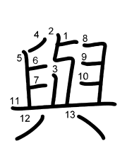 Thứ tự nét chữ 與
