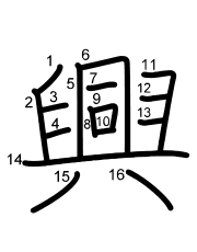 Thứ tự nét chữ 興