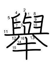 Thứ tự nét chữ 舉