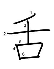 Thứ tự nét chữ 舌