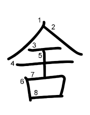 Thứ tự nét chữ 舍