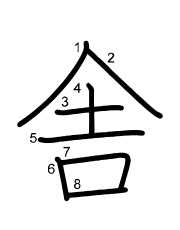 Thứ tự nét chữ 舎