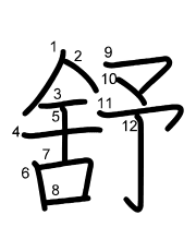 Thứ tự nét chữ 舒