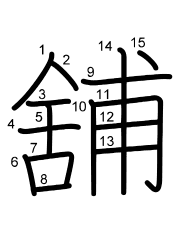 Thứ tự nét chữ 舖