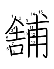 Thứ tự nét chữ 舗