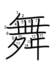 Thứ tự nét chữ 舞