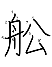 Thứ tự nét chữ 舩